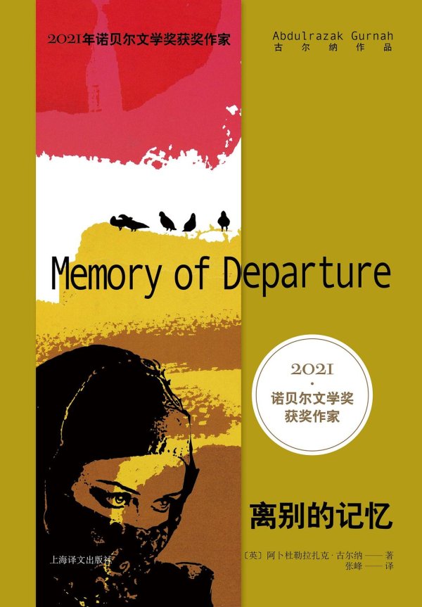 配资网上配资网 诺奖得主古尔纳的黑暗之心，不堪回首的家园为何引发乡愁